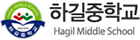 하길중학교