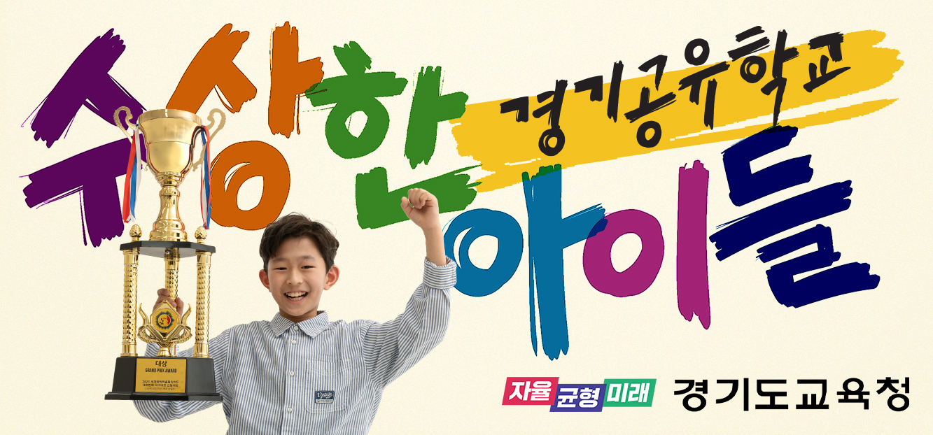 [하길중학교-5914 (첨부) 경기도교육청 지역교육정책과] 2. 경기공유학교 홍보 배너.jpg