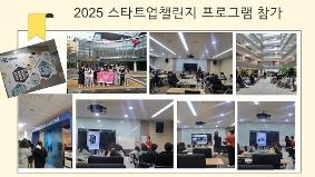 2025 스타트업챌린지 프로그램 참가-2025.12.24. 환경요리동아리