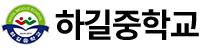 하길중학교
